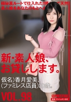 CHN-201の女優は香月愛美｜新・素人娘、お貸しします。 98 仮名)香月愛美(ファミレス店員) 20歳。