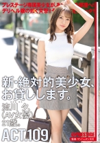 CHN-210の女優は流川夕｜新・絶対的美少女、お貸しします。 109 流川夕(AV女優) 21歳。【MGSだけのおまけ映像付き+15分】