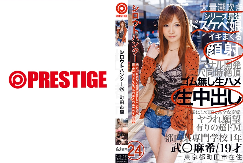 CHS-022の女優は武井麻希｜シロウトハンター 24