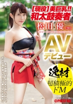 DIC-079の女優は松田優｜【現役】美巨乳！！和太鼓奏者 松田優 AVデビュー 逸材 超積極的ドM