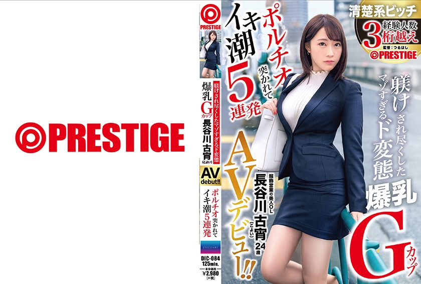 DIC-084の女優は水逸ありさ｜マゾすぎるド変態爆乳Gカップ ポルチオ突かれてイキ潮5連発 長谷川古宵 AVデビュー