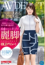 DIC-095の女優は生田望美｜モデル級の黄金比 身長167cm 股下87cm ●練されたオトナの麗脚【ハイエンドレッグ】恵比寿OL 生田望美(25)AV DEBUT