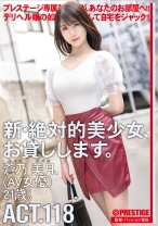 DLV-002の女優は蒼乃美月｜新・絶対的美少女、お貸しします。 ACT.118 蒼乃美月【MGSだけのおまけ映像付き+40分】