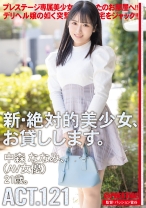 DLV-005の女優は中森ななみ｜新・絶対的美少女、お貸しします。 ACT.121 中森ななみ【限定特典映像50分付き】