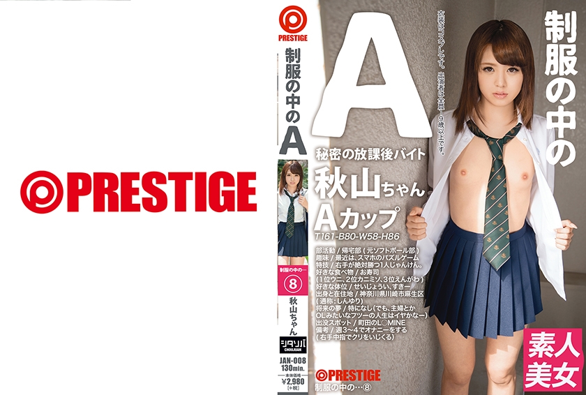 JAN-008の女優は誰？｜制服の中のA 秋山ちゃん 8