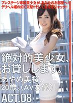 MAS-042の女優はあやめ美桜｜絶対的美少女、お貸しします。 ACT.08
