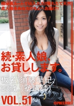 MAS-080｜続・素人娘、お貸しします。 VOL.51 【MGSだけの特典映像付】 +10分