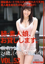 MAS-082｜続・素人娘、お貸しします。 VOL.52