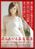 MBD-135の女優はももかりん｜萌えあがる募集若妻 135