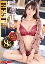 PPX-014の女優は野々浦暖｜野々浦暖 8時間 BEST PRESTIGE PREMIUM EXCLUSIVE vol.07