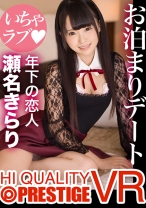 PRDVR-017の女優は愛名きらり｜【VR】年下の恋人・瀬名きらりとSEX三昧お泊まりデート！！