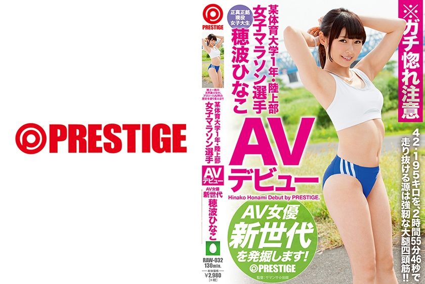 RAW-032の女優は穂波ひなこ｜某体育大学1年 陸上部マラソン選手 穂波ひなこ AVデビュー AV女優新世代を発掘します！