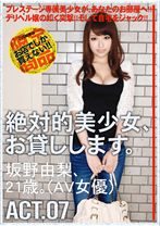 SAD-033の女優は坂野由梨｜絶対的美少女、お貸しします。 ACT.07