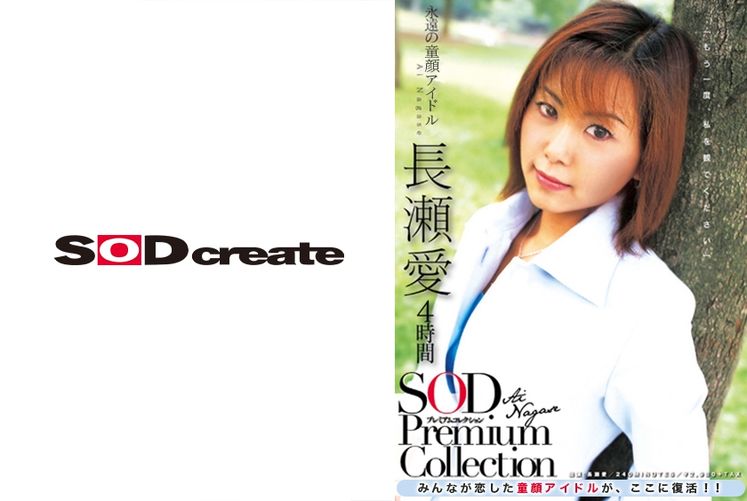 107SDMT-613の女優は長瀬愛｜長瀬愛 4時間 SOD Premium Collection