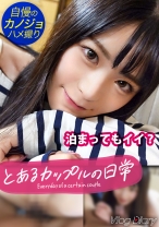 535LOG-003の女優は一条みお｜【個人撮影】透明感100%！黒髪ロングで甘え上手な年下彼女♪超清楚系かと思いきや、どエロいフェラ顔とうねり騎乗位でガンガン搾り取る！！いつもより大胆な彼女に彼氏くんも…