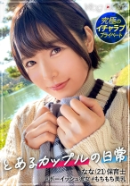 535LOG-007の女優は花音うらら｜ショートカットが似合うななちゃん。ボーイッシュに見られるけど彼氏といるときは誰よりも乙女！！一晩中一緒にいられるのが久々でホテインして速攻イチャイチャ！！彼氏に気持ち…