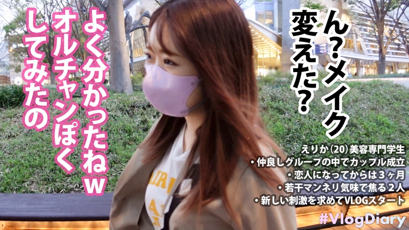 535LOG-013 【色白ムッチリFカップ彼女】美容部員の卵えりかちゃん！ツンデレな対応で焦る彼氏が微笑ましいwwでもデート後のH撮影で「見たことないくらい濡れてる」って言われて照れる顔が可愛すぎてこっちも我慢汁ダラダラwwwえりかちゃんってデートはツンデレだけどSEXはデレデレなんだね【VlogDiary #013】 (1)