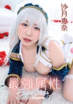 296CPDE-059の女優は沙月恵奈｜最強属性 59 沙月恵奈